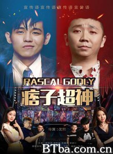 痞子超神-720p|1080p高清bt种子下载