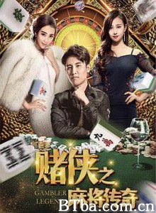 赌侠之麻将传奇-720p|1080p高清bt种子下载