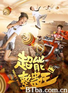 超能整蛊王-720p|1080p高清bt种子下载