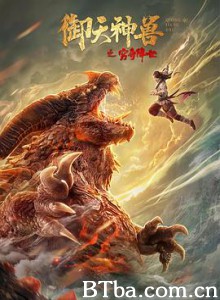 御天神兽之穷奇降世-720p|1080p高清bt种子下载