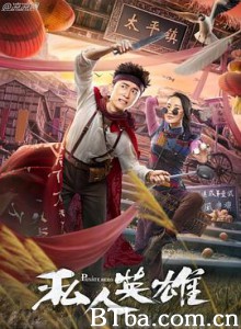 私人英雄-720p|1080p高清bt种子下载