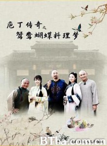 庖丁传奇之鸳鸯蝴蝶料理梦 庖丁传奇之鸳鸯蝴蝶料理梦-720p|1080p高清bt种子下载