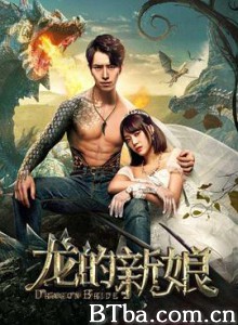 龙的新娘 龙的新娘-720p|1080p高清bt种子下载