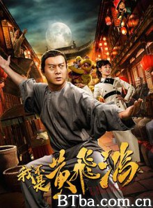 我不是黄飞鸿-720p|1080p高清bt种子下载