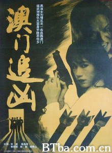 澳门追凶/Ao Men Zhui Xiong-720p|1080p高清bt种子下载