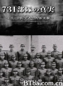 731部队的真相:精英“医者”与人体试验/731部隊の真実~エリート医学者と人体実験~ 731部队的真相:精英“医者”与人体试验/731部隊の真実~エリート医学者と人体実験~-720p|1080p高清bt种子下载