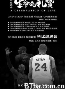 科比追思会：生命的礼赞-720p|1080p高清bt种子下载
