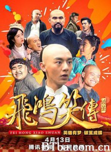 飞鸿笑传之破茧 飞鸿笑传之破茧-720p|1080p高清bt种子下载
