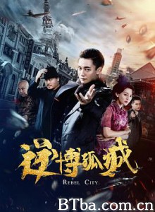 逆博孤城/Rebel city 逆博孤城/Rebel city-720p|1080p高清bt种子下载