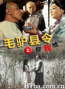 毛驴县令之你我他-720p|1080p高清bt种子下载