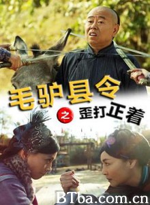 毛驴县令之歪打正着 毛驴县令之歪打正着-720p|1080p高清bt种子下载