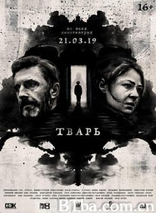 阴儿/阴儿(台)/野种(港)/Тварь-720p|1080p高清bt种子下载