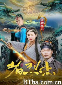 南诏风云之忠烈者 南诏风云之忠烈者-720p|1080p高清bt种子下载