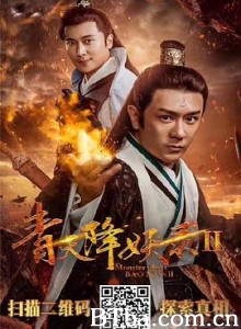 青天降妖录2-720p|1080p高清bt种子下载