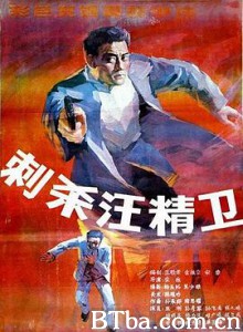 刺杀汪精卫/Ci sha Wang Jingwei-720p|1080p高清bt种子下载