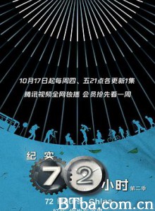 纪实72小时(中国版) 第2季-720p|1080p高清bt种子下载