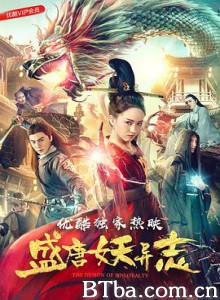 盛唐妖异志/The Demon Of Disloyalty-720p|1080p高清bt种子下载