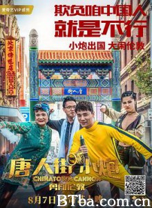 唐人街小炮勇闯伦敦-720p|1080p高清bt种子下载