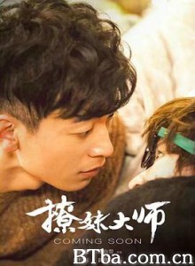 撩妹大师 撩妹大师-720p|1080p高清bt种子下载