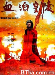 血泊皇陵/Fight at the Imperial Tomb-720p|1080p高清bt种子下载