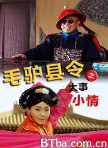 毛驴县令之大事小情-720p|1080p高清bt种子下载
