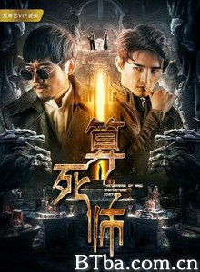 算死师 算死师-720p|1080p高清bt种子下载
