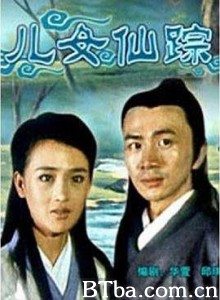 鬼厉魂/儿女仙踪