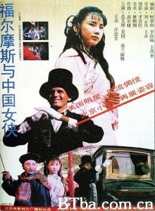 福尔摩斯与中国女侠/Sherlock Holmes in China-720p|1080p高清bt种子下载