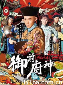 御前厨神/御前厨神-满汉全席-720p|1080p高清bt种子下载