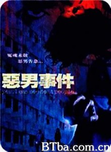 恶男事件/惡男事件-720p|1080p高清bt种子下载