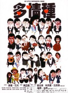 多情种/My Little Sentimental Friend 多情种/My Little Sentimental Friend-720p|1080p高清bt种子下载