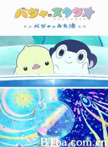 巴加的工作室 ~巴加看见的海~/バジャのスタジオ ~バジャのみた海~ 巴加的工作室 ~巴加看见的海~/バジャのスタジオ ~バジャのみた海~-720p|1080p高清bt种子下载