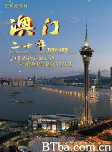 澳门二十年-720p|1080p高清bt种子下载