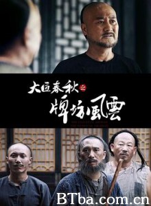 大匠春秋之牌坊风云-720p|1080p高清bt种子下载