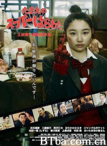 小玉的中二魂 - 我想拍电影/たまえのスーパーはらわた 小玉的中二魂 - 我想拍电影/たまえのスーパーはらわた-720p|1080p高清bt种子下载