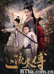 二流太傅/二流太傅之赤霄剑 二流太傅/二流太傅之赤霄剑-720p|1080p高清bt种子下载
