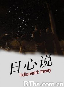 日心说-720p|1080p高清bt种子下载