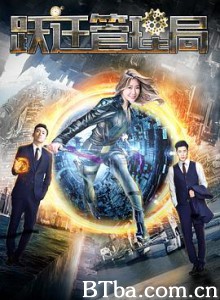跃迁管理局 跃迁管理局-720p|1080p高清bt种子下载