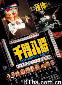 千门八将/千門八將-720p|1080p高清bt种子下载