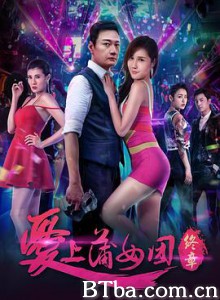 爱上蒲女团：终章-720p|1080p高清bt种子下载