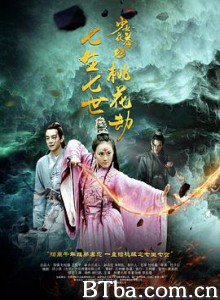 少女茯苓2：七生七世桃花劫/少女茯苓2-720p|1080p高清bt种子下载