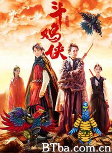 斗鸡侠-720p|1080p高清bt种子下载
