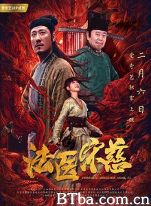 法医宋慈/Forensic Medicine Song Ci 法医宋慈/Forensic Medicine Song Ci-720p|1080p高清bt种子下载