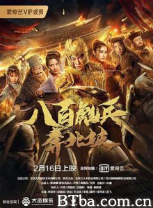 八百彪兵奔北坡-720p|1080p高清bt种子下载