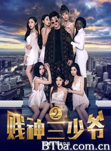 贱神三少爷2-720p|1080p高清bt种子下载