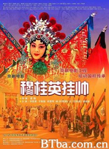 穆桂英挂帅(京剧)/Mu Guiying Command