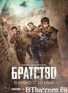 兄弟会/逃离阿富汗/同袍/Братство-720p|1080p高清bt种子下载
