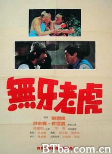 甩牙老虎/无牙老虎/Two Toothless Tigers-720p|1080p高清bt种子下载