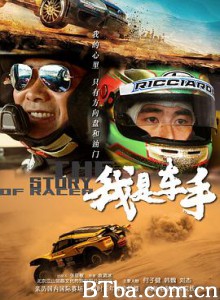 我是车手/The Story of Racer-720p|1080p高清bt种子下载