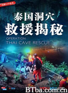 泰国洞穴救援揭秘/Operation Thai Cave Rescue-720p|1080p高清bt种子下载